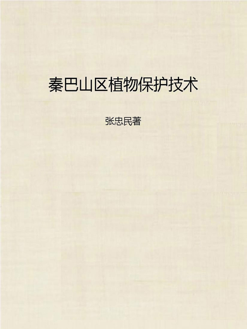 Title details for 秦巴山区植物保护技术 (Technology on Plant Protection in Qinba Mountain Area) by Zhang Zhongmin - Available